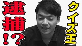 【謝罪動画】東大生クイズ王が警察に行きました【爆弾所持容疑】