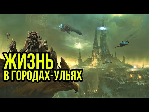 Видео: Жизнь в городах ульях. Warhammer 40000. Gex-FM @Gexodrom