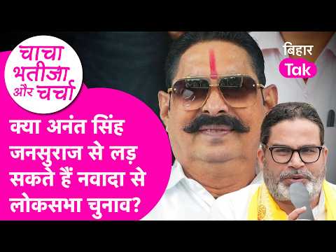 The political friendship of Anant Singh and Prashant Kishor: Could this be a mission for Nawada i...