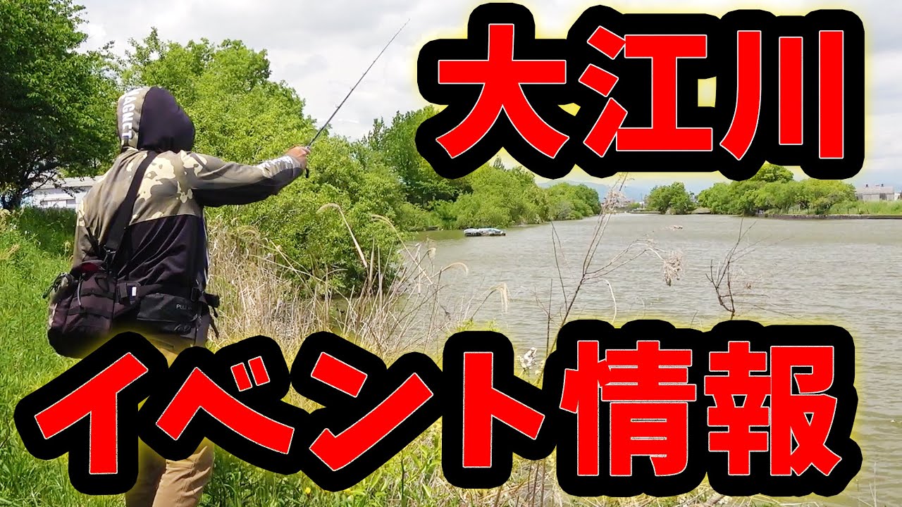 ６月８日は大江川がアツい！バス釣り大会＆イベント情報