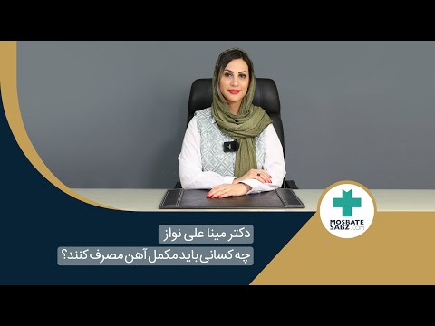 چه کسانی باید قرص آهن بخورند