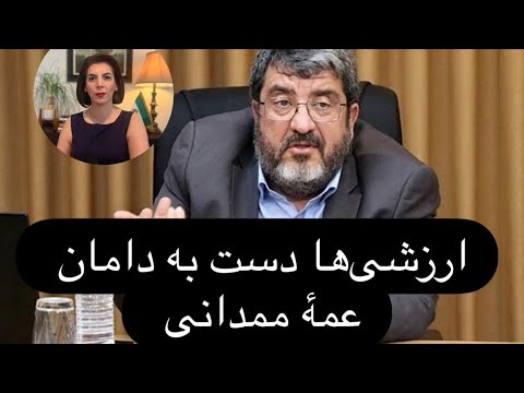 ارزشی ها دست به دامن عمه ممدانى