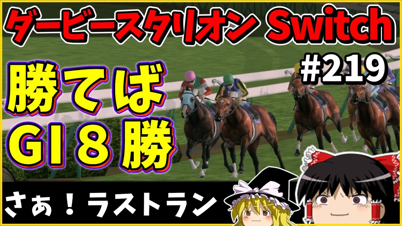 Horse Racing Game] Derby Stallion Switch (219) #DerbyStallion