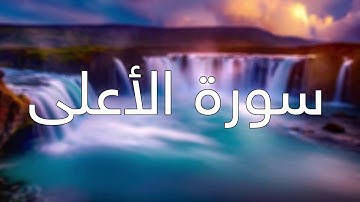 قورئانی پیرۆز (سورة الأعلى) بە تەفسیری کوردی