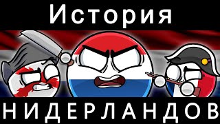 COUNTRYBALLS - История Нидерландов