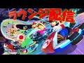 【ラウンジ】LOUNGE QUEUE 【マリオカート8DX】