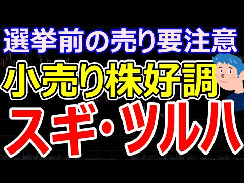 【選挙前相場の株価急落に注意】小売り株のスギHD・ツルハHDが決戦好調。アプリ活用によるマーケが売り上げ拡大のカギ