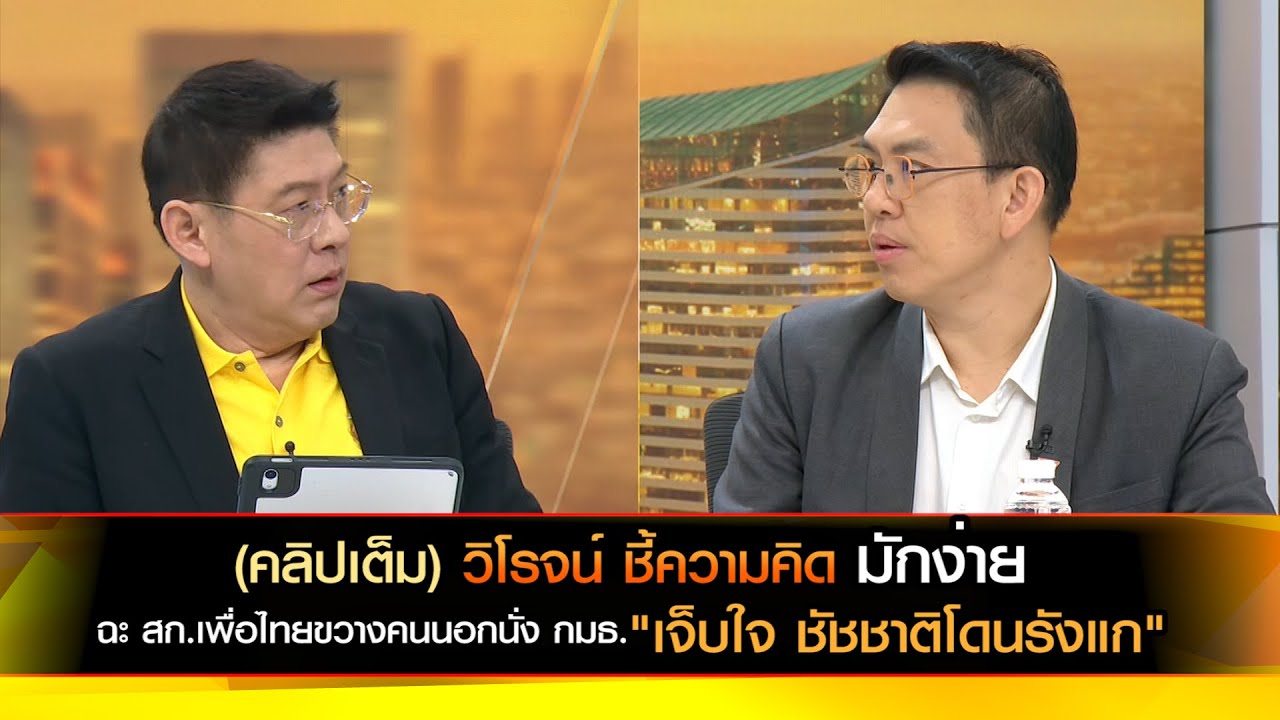 (คลิปเต็ม)  วิโรจน์ ชี้ความคิด มักง่าย ฉะ สก.เพื่อไทยขวางคนนอกนั่ง กมธ.  "เจ็บใจ ชัชชาติโดนรังแก"