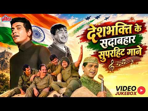 15 अगस्त Special 🇮🇳 | देशभक्ति के सदाबहार सुपरहिट गाने | Independence Day Patriotic Songs Jukebox