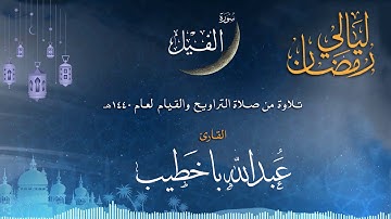 سورة الفيل | القارئ عبدالله باخطيب| من ليالي رمضان 1440هـ |