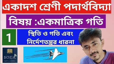 একমাত্রিক গতি ১ I স্থিতি, গতি ও নির্দেশতন্ত্র I rest, motion & reference frame I physics in bengali