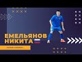 Никита Емельянов - МФК "Голден Игл" лучшие моменты 2021