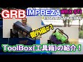 【GRB インプレッサ】#4 ToolBox(工具箱)のお話。20年ぶりに買い換えた工具箱を紹介します。あのカラーの工具箱も！[番外編#1]　リングスター(RING STAR) SR-530