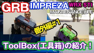 【GRB インプレッサ】#4 ToolBox(工具箱)のお話。20年ぶりに買い換えた工具箱を紹介します。あのカラーの工具箱も！[番外編#1]　リングスター(RING STAR) SR-530