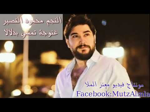 الفنان محمود قصير غنوجية تمشي بدﻻﻻ جديد 