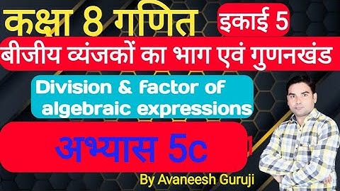 up board class 8 math chapter 5 | बीजीय व्यंजकों का भाग एवं गुणनखंड | अभ्यास 5(C) #AvaneeshGuruji