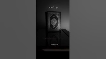#سورة الشعراء (ما أغنى عنهم ما كانوا يمتعون)#القارئ_سعد_الغامدي#قرآن_كريم #راحة_نفسية