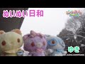 ぬいぬい日和~雪~<ミュークルドリーミー みっくす!>