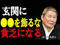 【ビートたけし】玄関に置くな。運気も金運も下げる“NGアイテム”たち。