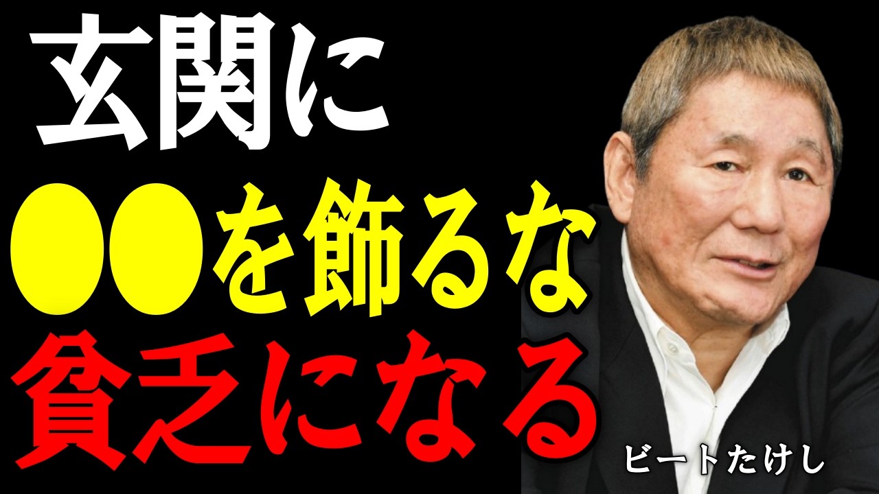 【ビートたけし】玄関に置くな。運気も金運も下げる“NGアイテム”たち。