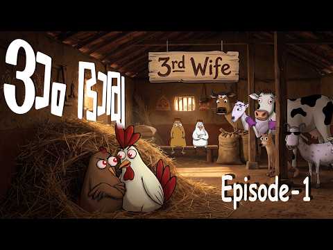 3rd Wife || เดฎเตเดจเตเดจเดพเด เดญเดพเดฐเตเดฏ || Wife (sl.no.3)