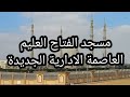 مسجد الفتاح العليم العاصمة الادارية الجديدة