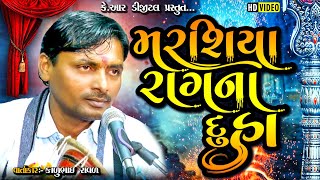 મરશિયા રાગ ના દુહા કાળુભાઇ રાવળ