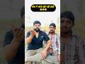 जीब में कोई हड्डी नहीं होती 😂😂 #comedy #funnyvideo #viralvideo #ytshorts #alishaheroom