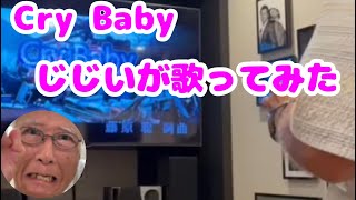 【Cry Baby】歌ってみた【Official髭男dism】