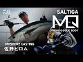 20 SALTIGA -OFFSHORE CASTING-【モノコックボディ解説】佐野ヒロム