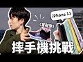 拍片壓力大！摔爆iPhone 11大賽！【有錢人の舒壓】｜HOOK ft. DEVILCASE 惡魔防摔殼