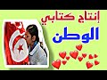 إنتاج كتابي حول الوطن غاية في الروعة تعبير كتابي حول حب الوطن وضعية إدماجية 