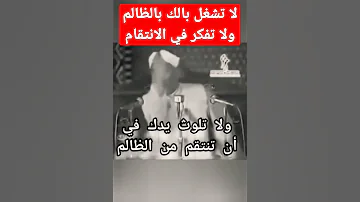 لا تفكر في الانتقام من اي شخص ظالم إذا ظلمك 