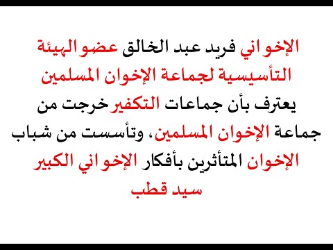 الإخواني فريد عبد الخالق عضو الهيئة التأسيسية للجماعة يعترف بأن جماعات التكفير خرجت من الإخوان