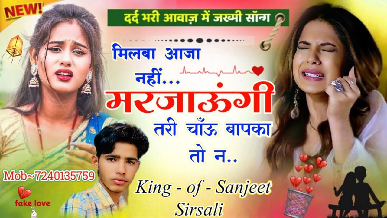 New ।। लव स्टोरी सॉन्ग !! अलग अंदाज में।। मिलबा आजा नहीं मर जाऊंगी तरी चाँऊ बापका तो न।। #lovesong !