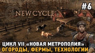 New Cycle #6 "Новая метрополия" , Огороды, Фермы, Технологии