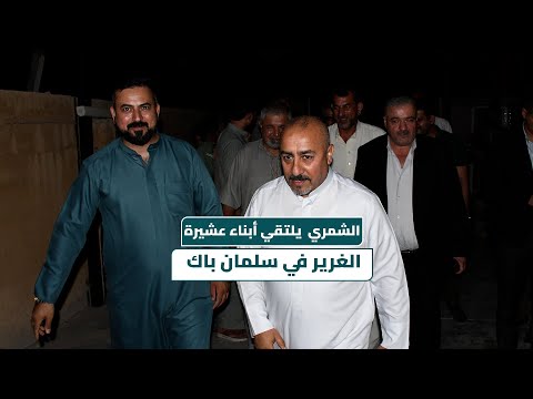 الشمري يلتقي أبناء عشيرة الغرير في سلمان باك لبحث القضايا والمشكلات وتعزيز التواصل المباشر