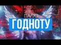 ПАЛЮ ГОДНОТУ | МУЗЫКА