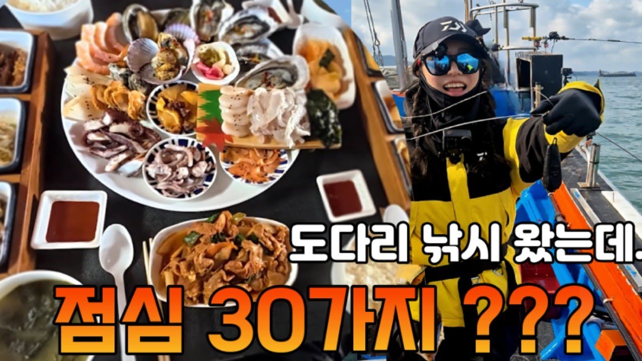 진해 도다리 줄낚시 갔는데...점심이 30가지 해산물????
