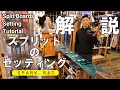 【解説】スプリットボードのセッティング術!【第二弾】