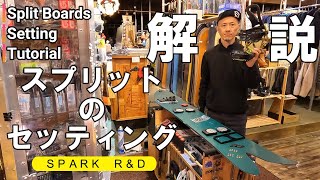 【解説】スプリットボードのセッティング術！【第二弾】