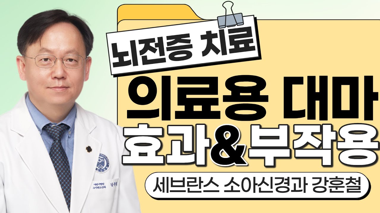 EP 20. 의료용 대마가 무엇이고 언제 효과가 있나요? - YouTube