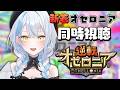 【#逆転オセロニア】新着オセロニア同時視聴!新御三家わくわく!【雪車町ましろ/エアプロ】#新人Vtuber#ゲーム配信