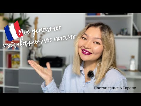 Как написать мотивационное письмо в университет | Личный пример | THEFRENCH