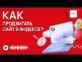 Как продвигать сайт в Яндексе?