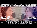 秋山蓮(松田悟志)ソロバージョン「Trust Last feat.SHIN」仮面ライダーギーツ