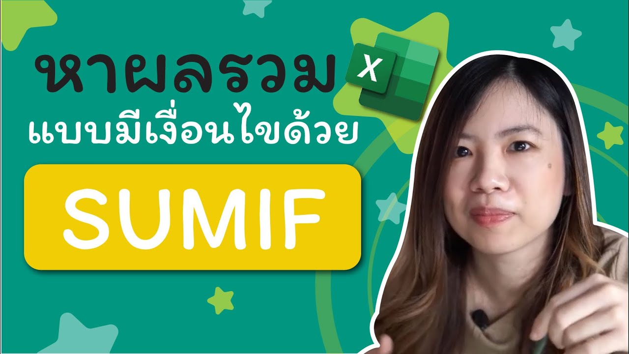 หา ผล รวม  2022  สอนสูตร SUMIF หาผลรวมข้อมูลแบบมีเงื่อนไข