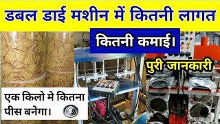 How much will it cost to start a double die paper plate business? | Complete Information In Hindi ✔️