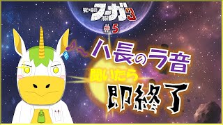【 #戦場のフーガ３ #5 】その”音”が聞こえたら終わり【Vtuber/ #ゆにこん 】