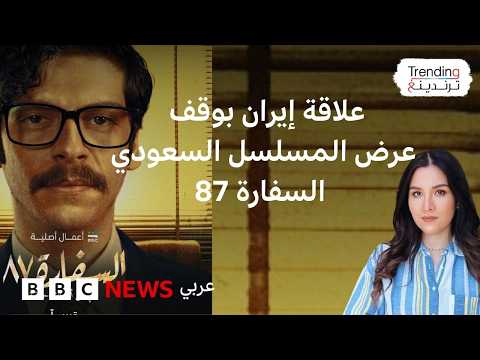 السفارة87: هل دفعت الحرب مجموعة #MBC لتأجيل عرض مسلسل يروي أحداث احتجاز دبلوماسيين سعوديين في طهران؟